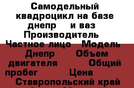 Самодельный квадроцикл на базе днепр-11 и ваз › Производитель ­ Частное лицо › Модель ­ Днепр-11 › Объем двигателя ­ 650 › Общий пробег ­ 600 › Цена ­ 55 000 - Ставропольский край Авто » Мото   
